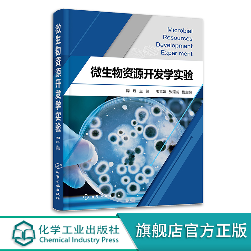 微生物资源开发学实验周丹应用微生物学课程实验教材微生物形态观察基础实验农业微生物资源开发利用实验农林环境等专业教材