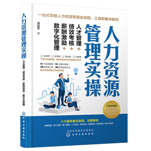 人力资源管理实操 人才管理绩效考核薪酬激励数字化管理 人事培训绩效薪酬考核招聘行政管理 HR人力资源管理实操从入门到精通书籍