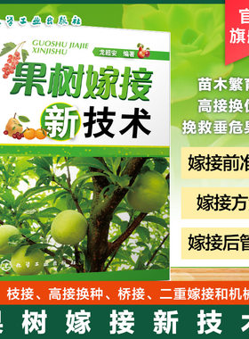 果树嫁接新技术 龙超安 苗木繁育高接换优挽救垂危果树知识讲解 果苗生产者及相关果树生产技术人员阅读参考 高校农林专业师生参考