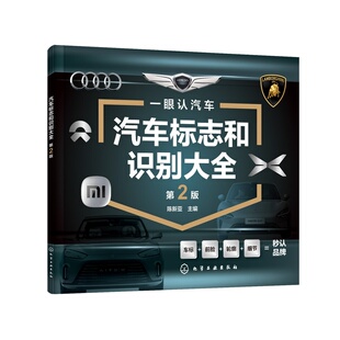 品历史解析指南 国内外汽车标志图鉴 车型分类指南 汽车文化科普书 汽车知识百科参考书 汽车标志和识别大全 车迷收藏手册 第2版