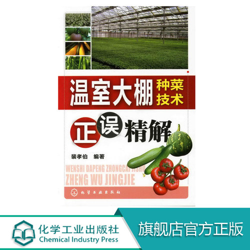温室大棚种菜技术正误精解  蔬菜栽培实用技术 蔬菜高效栽培关键技术教程 蔬菜种植知识书籍 管理及病虫害防治书籍