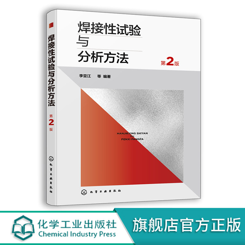 焊接性试验与分析方法 第二版 焊接性分析内容与评定方法一本通 焊接技术相关工程人员参考指南 高校师生教学及科研人员参考教材