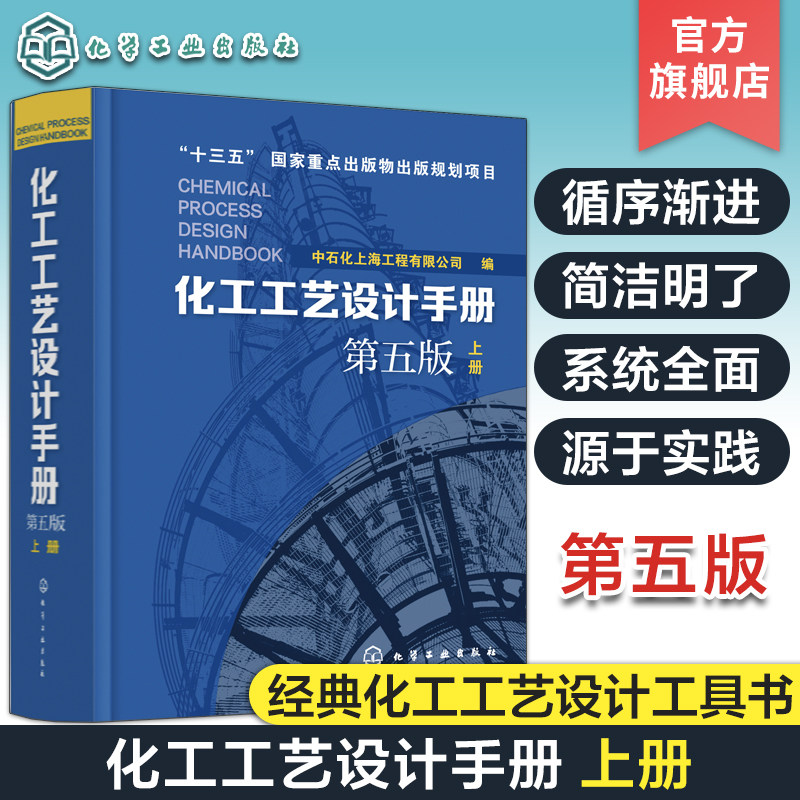 化工工艺设计手册 第五版上册 化工书籍石油化工工具书工艺设计化工工艺流程精细化工医药化工行业轻工业化工设备手册