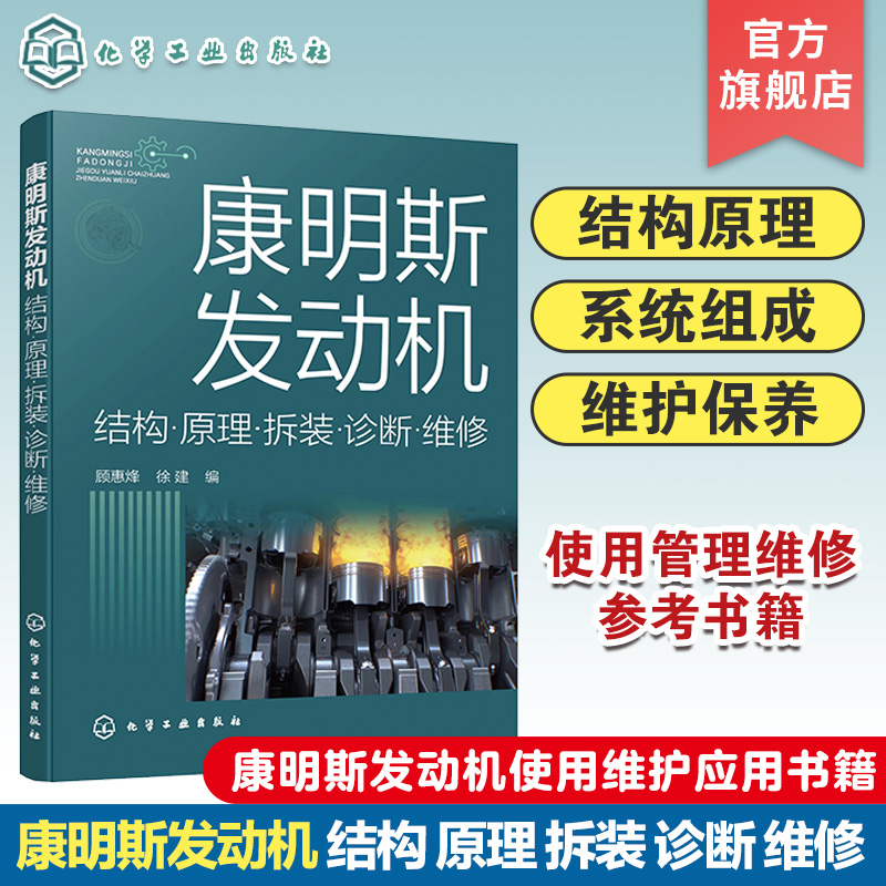 康明斯发动机结原理拆装诊断维修 康明斯发动机维护知识与技能书籍 发动机维修 康明斯柴油发动机使用管理维修人员参考书籍