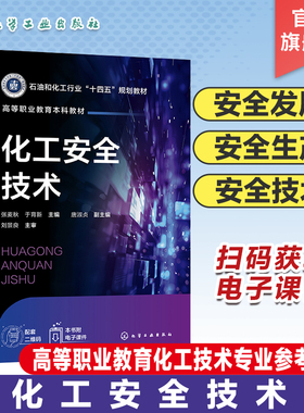 化工安全技术 张麦秋 防火防爆安全 工业防毒安全 电气安全技术 高等职业教育本科应用化工技术专业及其他化工大类专业应用教材