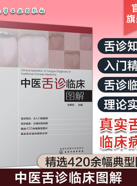 正版 中医舌诊临床图解 许家佗 舌诊基础知识 舌的组织结构 舌面脏腑分属理论 望舌内容与方法 舌象正常与异常 舌诊辩证图谱书籍