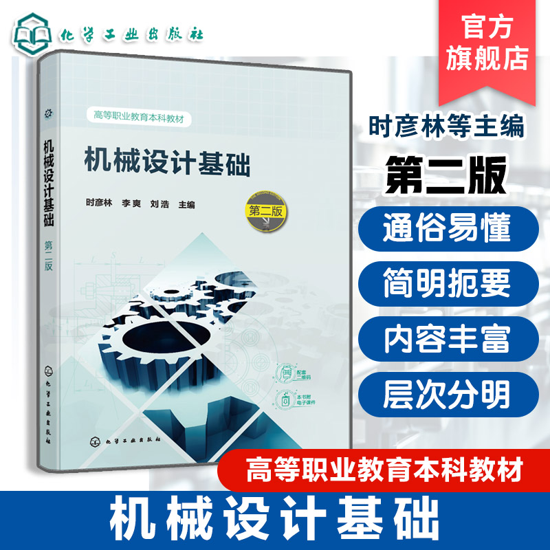 机械设计基础 第二版 时彦林 机械设计基础知识 平面机构运动简图自由度 常用机构齿轮蜗杆传动 高等职业教育机械机电专业应用教材