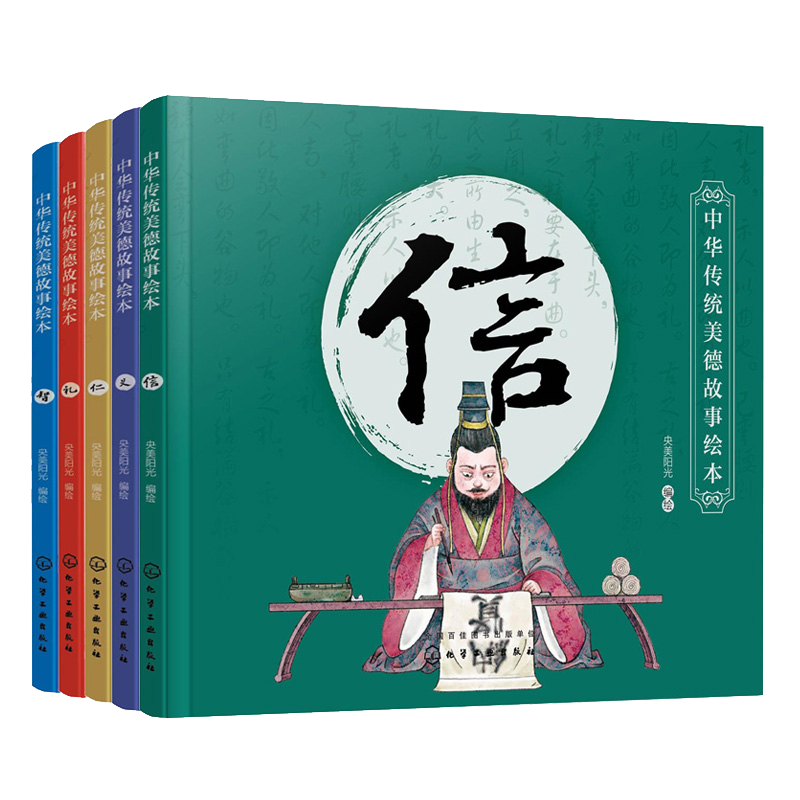 正版 中华传统美德故事绘本 5册套装 中华传统美德故事 青少年道德素质教育 儿童性格培养良好习惯养成 家庭教育亲子阅读少儿早教