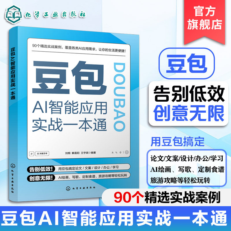 豆包AI智能应用实战一本通 附赠视频教学 豆包AI实用指南 零基础学豆包 AI写作AI绘画AI音乐多场景应用一本通 豆包AI工具基本知识,书籍/杂志/报纸,计算机控制仿真与人工智能,淘宝优惠券,粉丝福利购,淘宝优惠卷