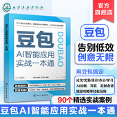 AI写作AI绘画AI音乐多场景应用一本通 豆包AI智能应用实战一本通 零基础学豆包 豆包AI实用指南 豆包AI工具基本知识 附赠视频教学