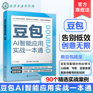 豆包AI智能应用实战一本通 附赠视频教学 豆包AI实用指南 零基础学豆包 AI写作AI绘画AI音乐多场景应用一本通 豆包AI工具基本知识