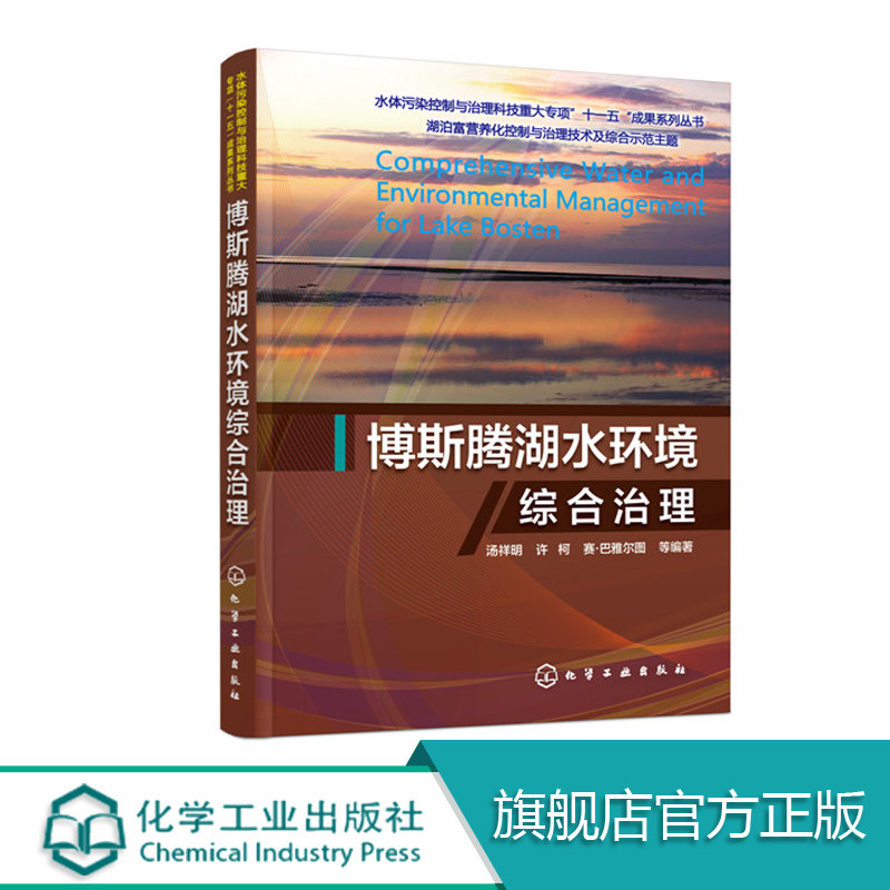 博斯腾湖水环境综合治理 水环境 湖泊治理 生态修复 水质保护 水资源 环境工程 市政工程 水利 地理高等学校相关专业师生参阅书籍