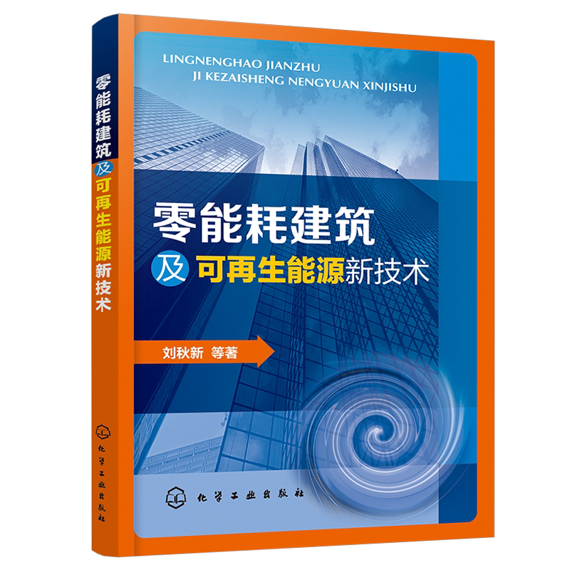 零能耗建筑及可再生能源新技术 刘秋新 建筑节能技术书籍 太阳能辐射供暖技术太阳能吸收制冷技术可再生能源利用 暖通空调技术书籍
