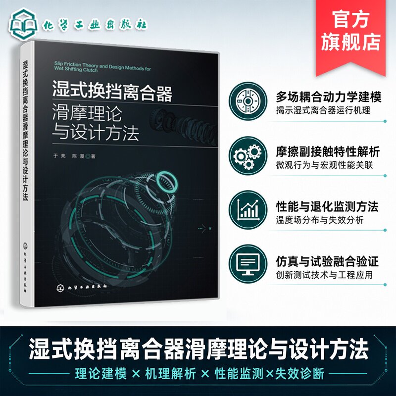 湿式离合器摩擦元件研究丛书