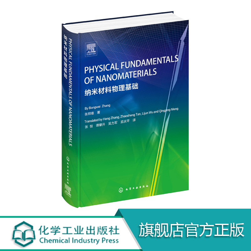 Physical fundamentals of nanomaterials纳米材料物理基础以新原始论文为素材从读者的角度将纳米材料学发展呈献给广大读者