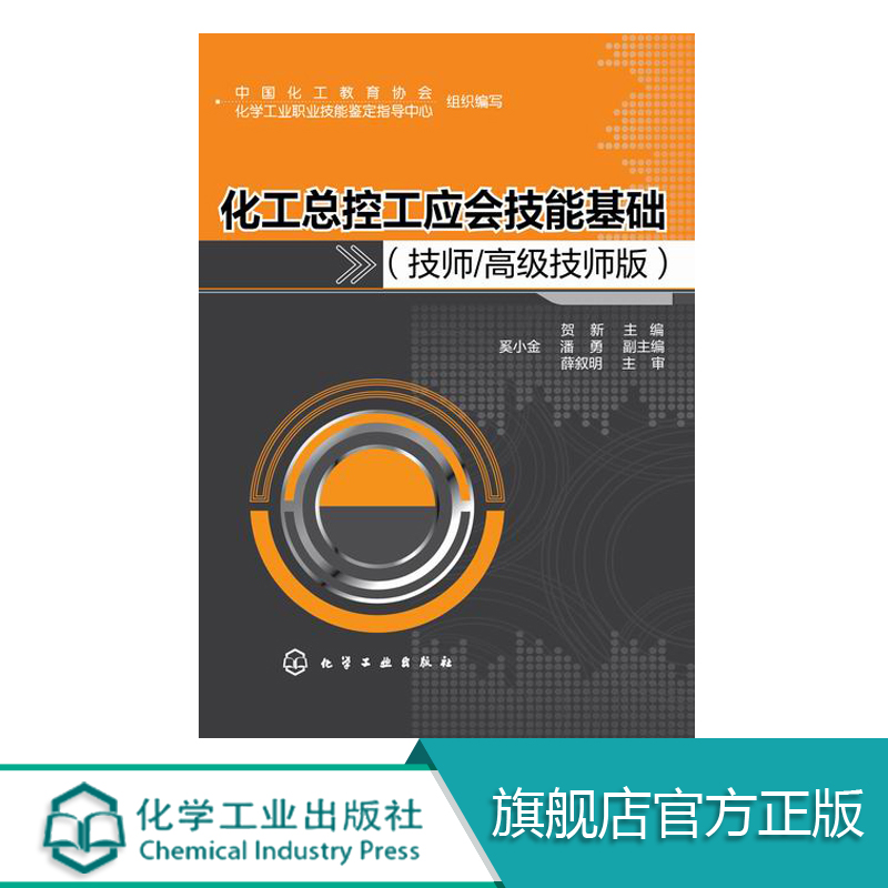化工总控工应会技能基础 技师 高级技师版 贺新 化工总控工 化工技能大赛 技能训练与职业素质相结合 强化企业管理和培训指导