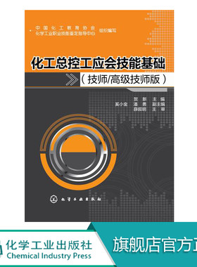 化工总控工应会技能基础 技师 高级技师版 贺新 化工总控工 化工技能大赛 技能训练与职业素质相结合 强化企业管理和培训指导