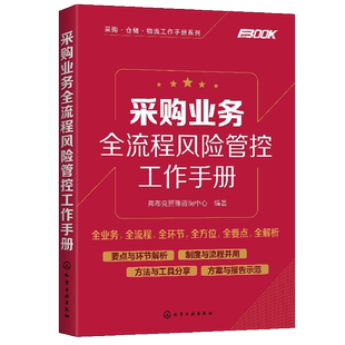 采购业务全流程风险管控工作手册 采购计划预算供应商招标价格成本谈判效率绩效法务合同管控 企业采购相关人员高校相关专业用书