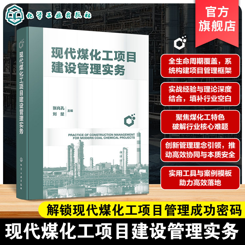 现代煤化工项目建设管理实务 现代煤化工项目规划与立项 组织设计与进度管理 费用控制与质量管理 大型煤化工项目建设参考工具书