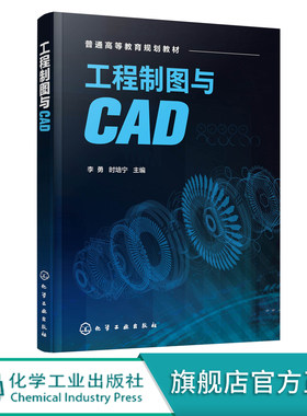 工程制图与CAD 李勇 AutoCAD绘图基础知识 工程绘图实例机械图建筑图识图 工程制图画法几何投影原理 本科食品生物工程专业教材