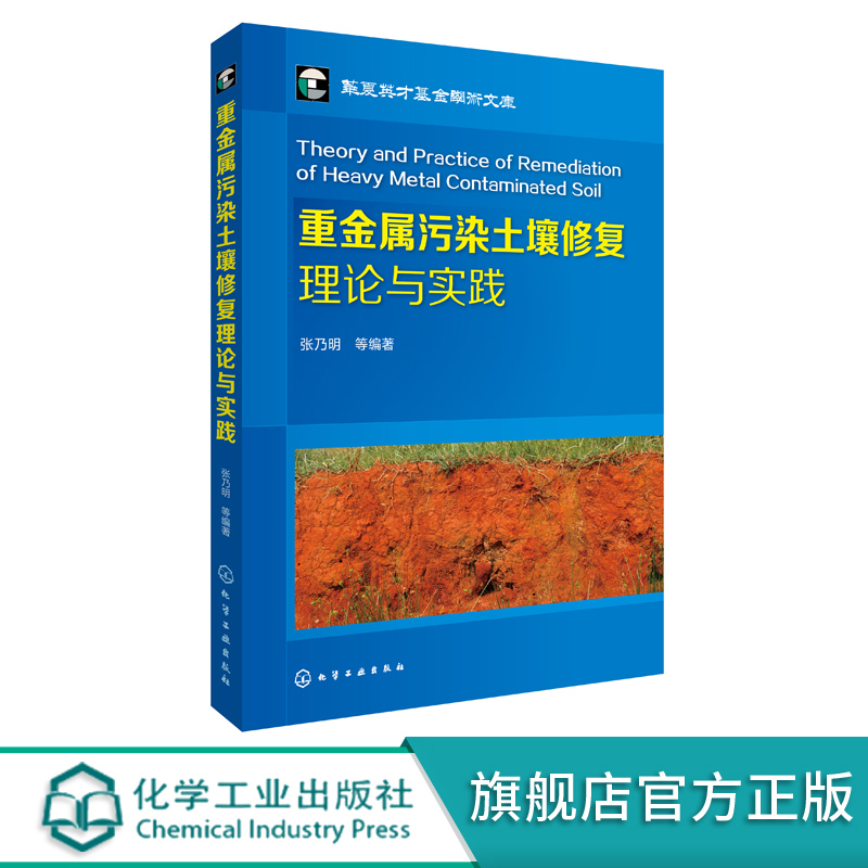 重金属污染土壤修复理论与实践 土壤污染控制 修复工程技术人员 科研人员管理人员 高等学校环境科学与工程 化学工程师生参考书籍