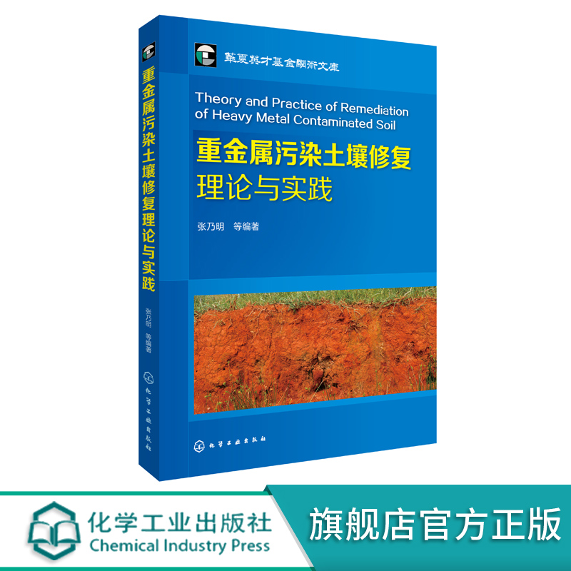 重金属污染土壤修复理论与实践土壤污染控制修复工程技术人员科研人员管理人员高等学校环境科学与工程化学工程师生参考书籍