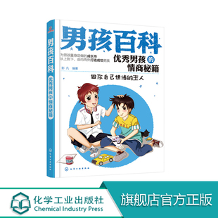 主任 男孩百科 做你自己情绪 优秀男孩 情商秘籍 彭凡著 12岁 青少年成长课外读物 男孩成长教育哲理书籍