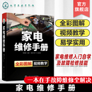 家电维修书籍 液晶电视定频变频空调器洗衣机 家电产品常见故障分析与检修 家电维修入门自学基础知识与故障检修技能 家电维修手册