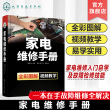 家电维修手册 家电维修入门自学基础知识与故障检修技能 液晶电视定频变频空调器洗衣机 家电维修书籍 家电产品常见故障分析与检修