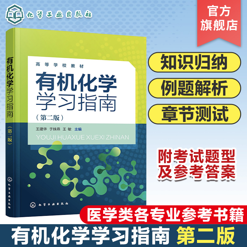 有机化学学习指南应用教材