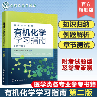 有机化学 第二版 有机化学教材 烷烃和环烷烃 高等医学院校医学类各专业学生有机化学应用教材 有机化学学习指南 不饱和烃 王建华