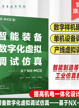 智能装备数字化虚拟调试仿真 基于NX-MCD 虚拟调试 NX-MCD助力智能装备创新 提高机电一体化设计效率  高等院校智能制造等专业教材