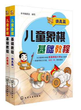 儿童象棋基础教程 启蒙篇+提高篇 6-12岁儿童象棋基础启蒙教程书 象棋棋谱大全布局战术少年宫培训教材 零基础初学者象棋入门书籍