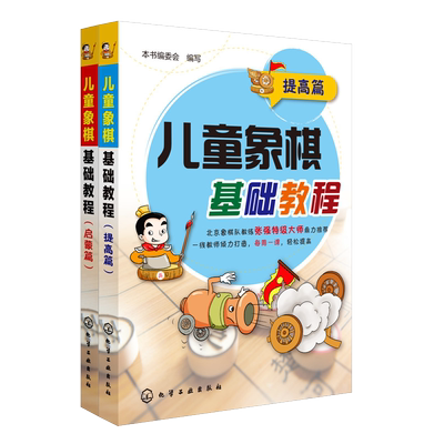 儿童象棋基础教程 启蒙篇+提高篇 6-12岁儿童象棋基础启蒙教程书 象棋棋谱大全布局战术少年宫培训教材 零基础初学者象棋入门书籍
