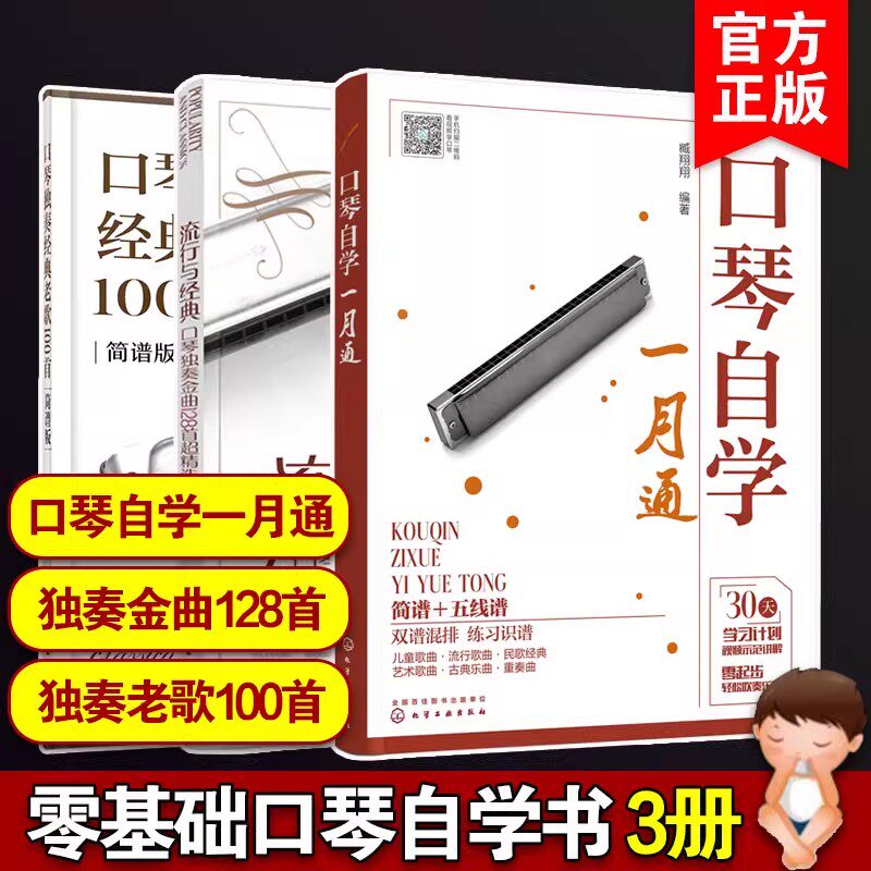 3册 口琴自学一月通 口琴独奏经典老歌100首 流行与经典 口琴独奏金曲128首超精选 口琴入门教程教材 口琴零基础新手小白基础教程