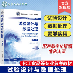 图表表达 方差分析 均匀设计 李云雁第4版 回归正交设计 正交设计 试验数据误差分析 优选法 试验设计与数据处理 回归分析处理方法