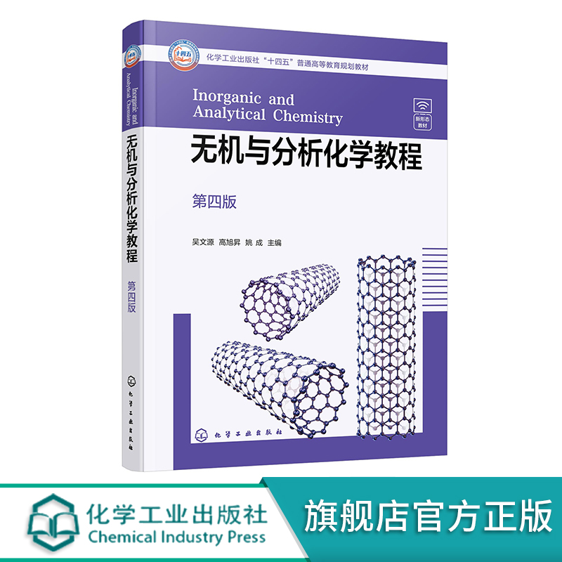 无机与分析化学教程 吴文源 第四版 无机化学与分析化学融合 物质结构基础 化学反应原理 元素化学高等院校应化化工等专业应用教材