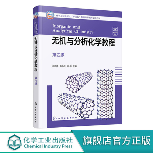 无机与分析化学教程 吴文源 第四版 无机化学与分析化学融合 物质结构基础 化学反应原理 元素化学高等院校应化化工等专业应用教材