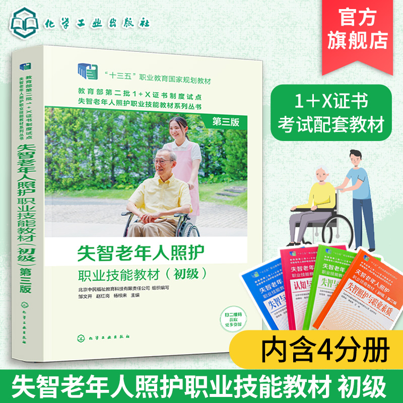 失智老年人照护职业技能教材 初级 第三版 1+X证书考试职业技能证书配套教材养老院医养结合机构照护员护理员教材培训书籍
