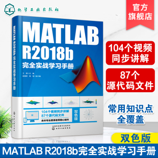 MATLAB数值计算GUI设计MATLAB程序设计教材Simulink仿真数字信号处理技术 R2018b教程书籍 MATLAB R2018b完全实战学习手册