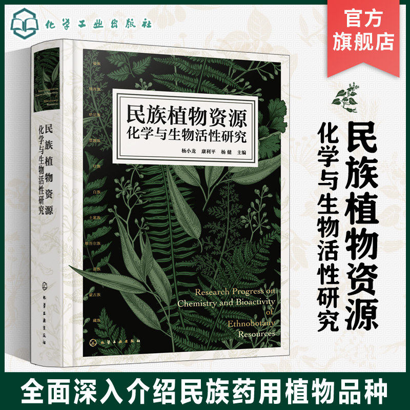 民族植物资源化学与生物活性研究 11个民族89种药物 药用植物生物学特征 医药学天然产物化学等领域研究人员和相关专业师生参考