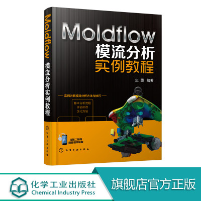 Moldflow模流分析实例教程 本书理论结合实际由浅入深 以分析流程为主线 以评估标准为准则 以优化方法为重点 结构清晰通俗易懂