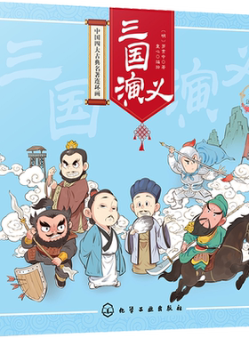 中国四大古典名著连环画 三国演义 彩图注音版 罗贯中著 童心编绘章回小说小学生课外阅读书籍图画书漫画图书并配以生动有趣的图画