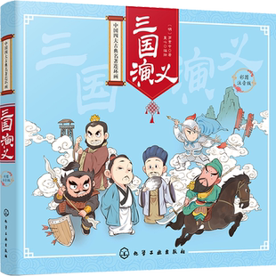 中国四大古典名著连环画 三国演义 彩图注音版 罗贯中著 童心编绘章回小说小学生课外阅读书籍图画书漫画图书并配以生动有趣的图画
