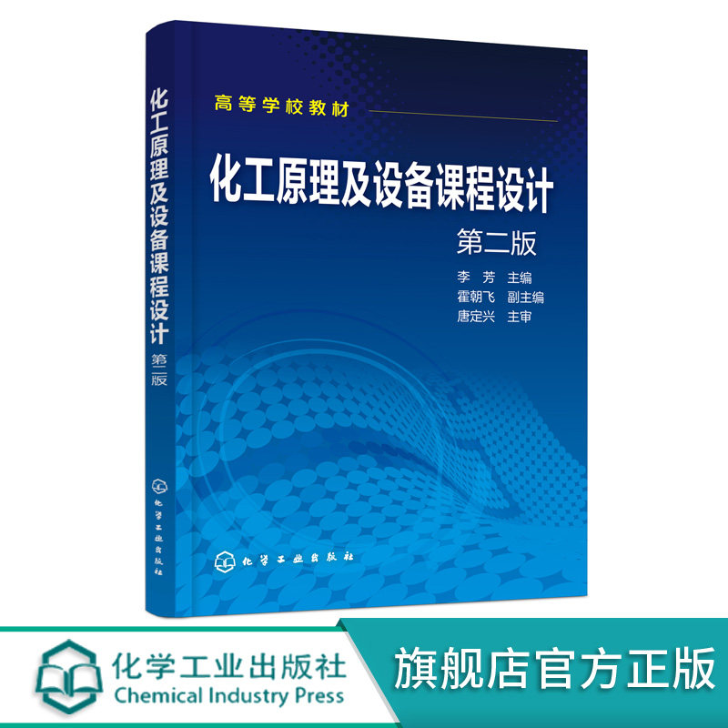 化工原理及设备课程设计 第二版2版 李芳 高等学校化工原理或化工设备课程设计教材书 典型化工单元及设备设计原理设计内容和方法