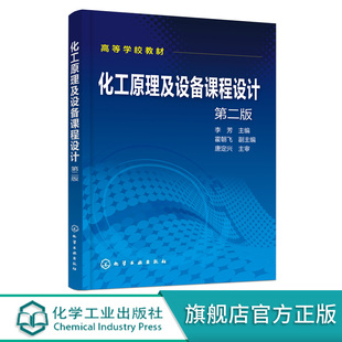化工原理及设备课程设计 第二版2版 李芳 高等学校化工原理或化工设备课程设计教材书 典型化工单元及设备设计原理设计内容和方法