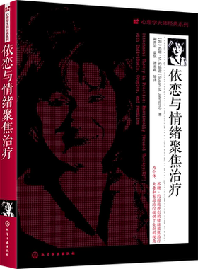 依恋与情绪聚焦治疗 苏珊M约翰逊 加拿大 心理学大师经典系列EFT理论基础临床实践干预治疗EFT在个体夫妻和家庭心理治疗实践图书籍