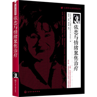 依恋与情绪聚焦治疗 苏珊M约翰逊 加拿大 心理学大师经典系列EFT理论基础临床实践干预治疗EFT在个体夫妻和家庭心理治疗实践图书籍