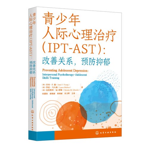 青少年人际心理治疗（IPT AST）：改善关系，预防抑郁 （美）杰米·F 扬（Jami F  Young）、（美）劳拉·