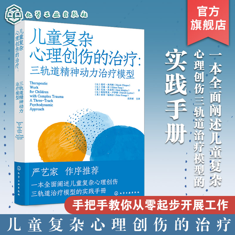 儿童复杂心理创伤三轨道治疗手册